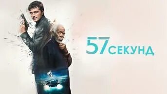 57 секунд в хорошем