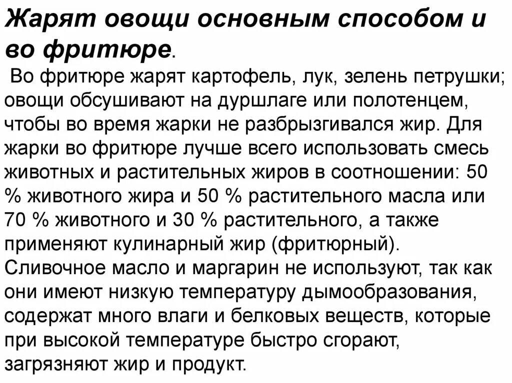 Способы жарки овощей. Температура жарки овощей основным способом. жарка овощей основным способом. назовите правила жарения овощей основным способом. время жарки основным способом.