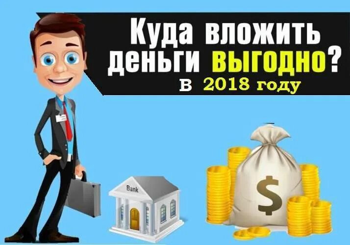 Куда выгодно вложить деньги в 2024 году. Во что вложить деньги. Выгодное вложение денег. Куда вложить деньги картинки. Куда инвестировать картинки.