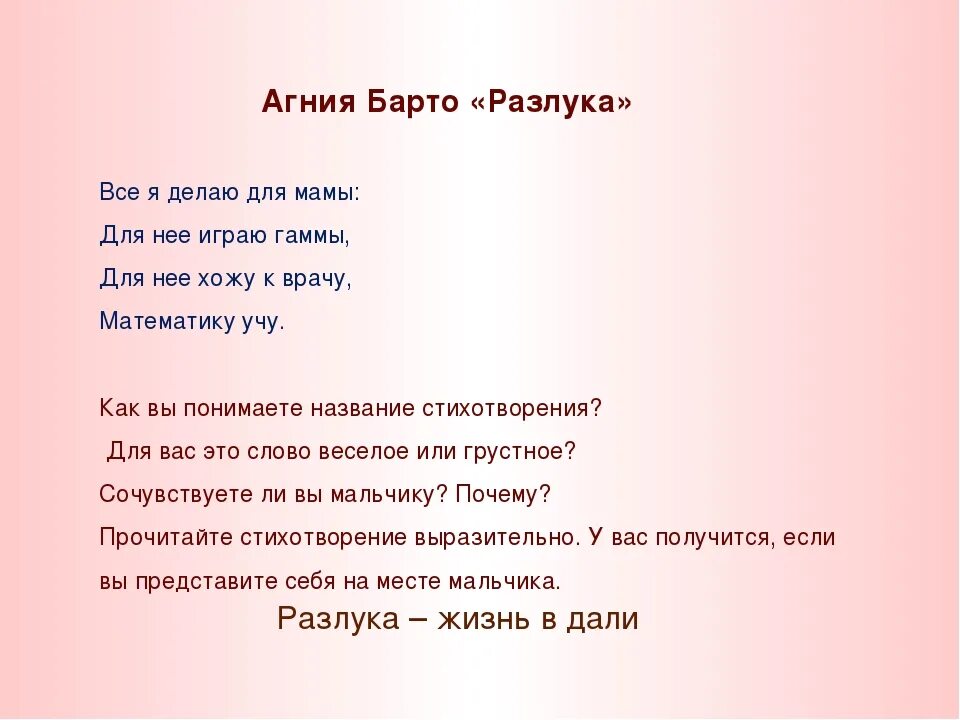 Стихотворение всё я делаю для мамы. Барто разлука стихотворение. Стих всё яделою для мамы. Анализ стихотворения разлука 3 класс