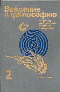 Введение в философию учебник