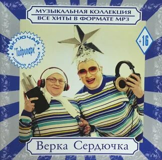 Лейся песня сердючка