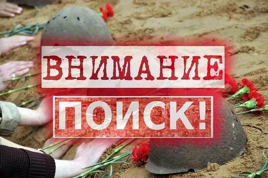 Останки солдат великой отечественной. Ищу погибшего родственника. Ищем родственников погибшего солдата. Поисковые отряды раскопки. Поисковики ищут родственников погибшего солдата.