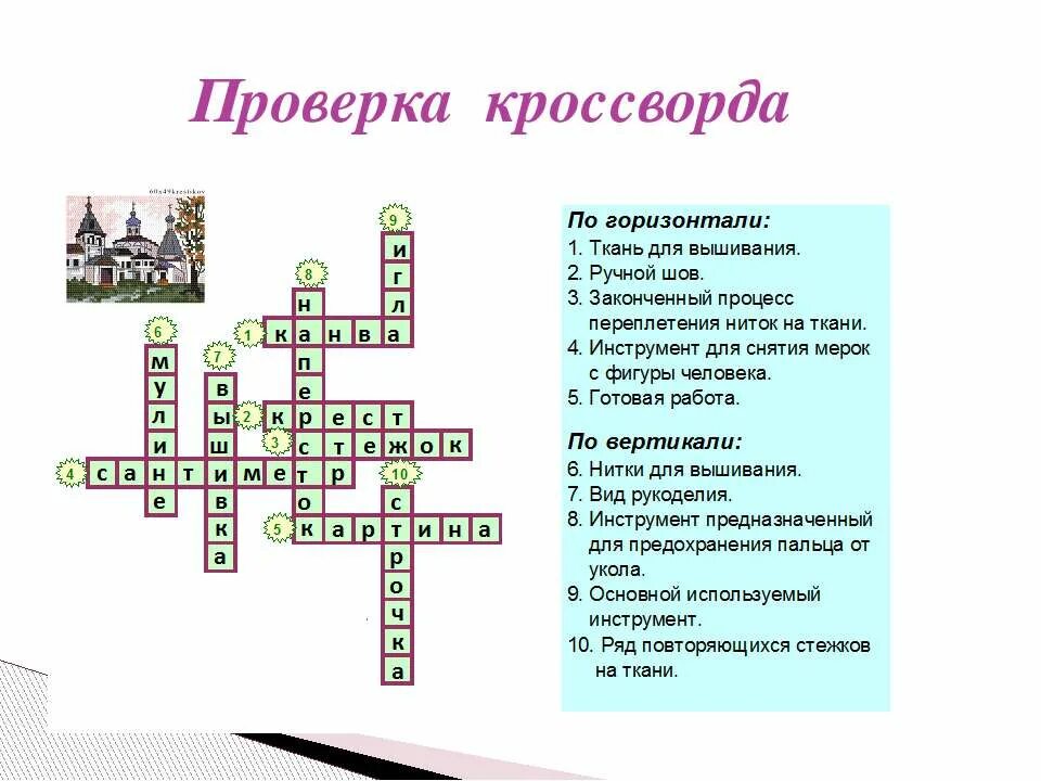 Мерч кроссворд вышивка. Кроссворд по теме вышивка. Кроссворд народное искусство. Кроссворды вышивка. Числобусы для печати.