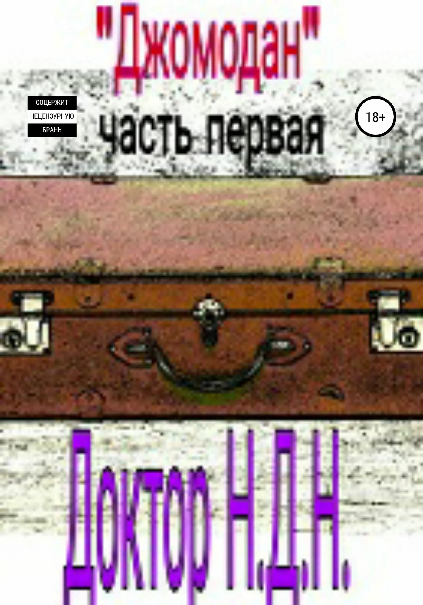 Джомодан. Персидский джомодан коробка. К Н Д Р.