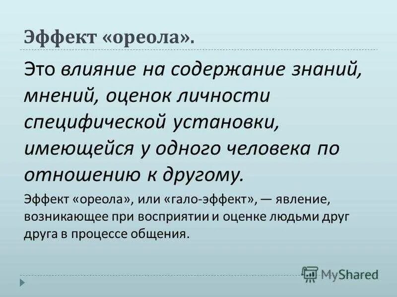 Эффекты в психологии примеры. Эффект ореола. Эффект ореола в психологии. Эффект ореола в психологии пример. Эффект ореола («гало-эффект»).