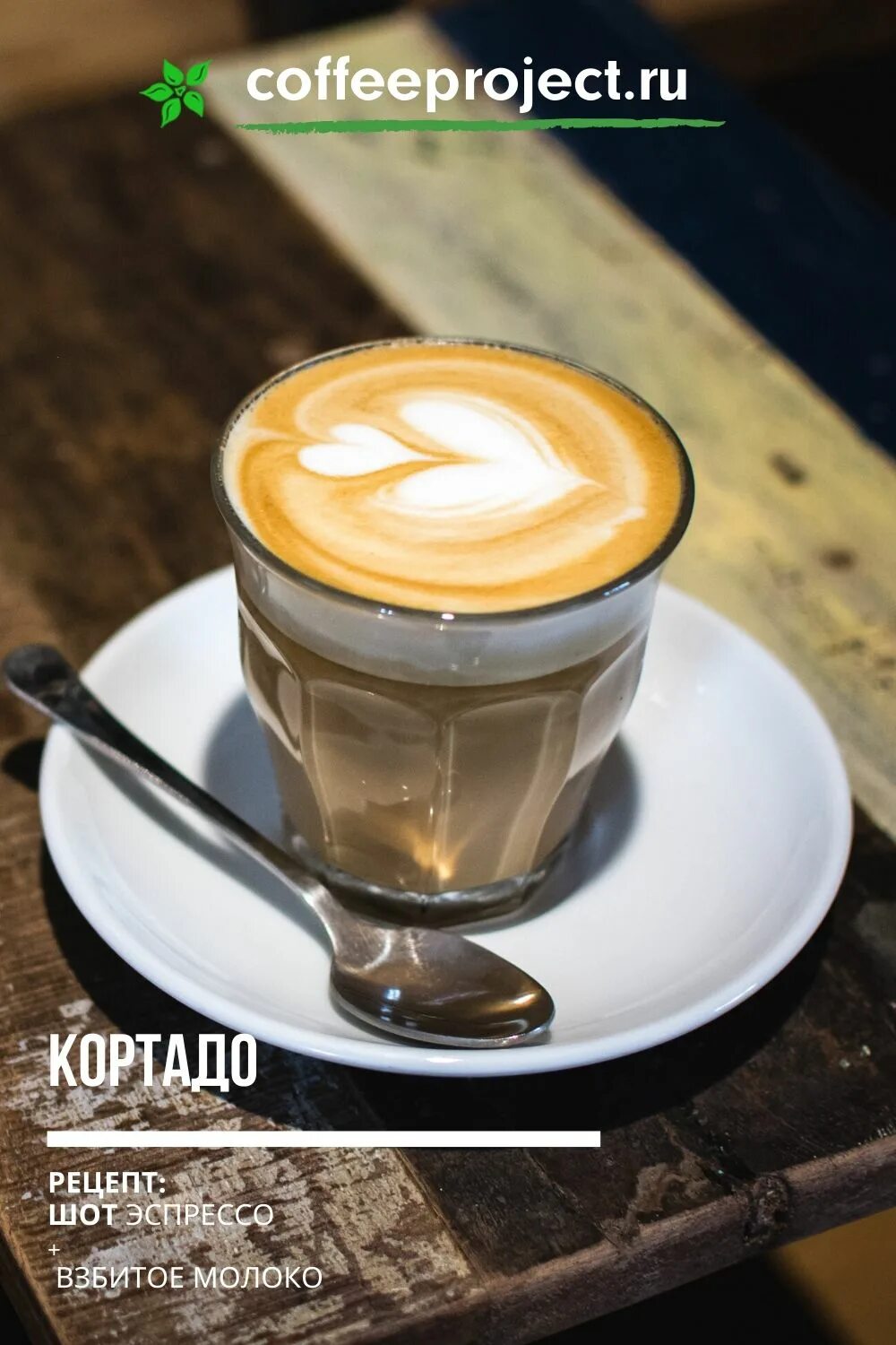 Кортадо кофе что это. Кортадо кофе. Кортадо кофейные напитки. Cortado эспрессо макиато. Кофе Gracias cortado.