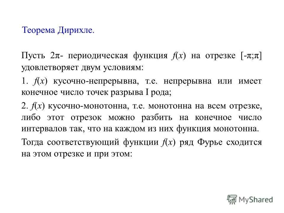 Теорема дирихле. Теорема дирихле
