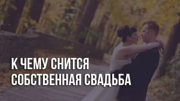 Видеть во сне собственную свадьбу