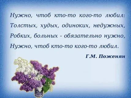 Нужно чтоб кто кого то любил