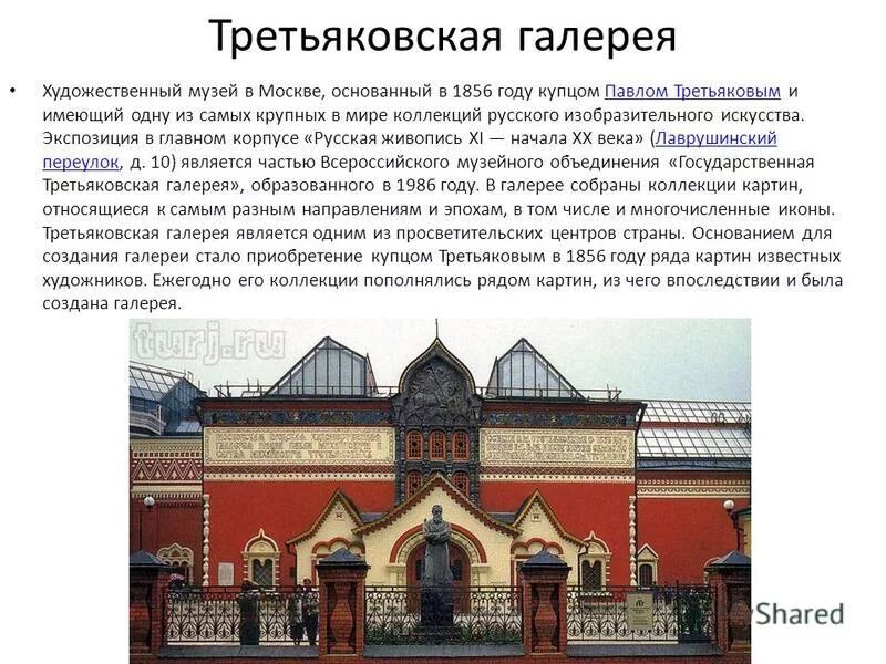 Сообщение про третьяковскую галерею. Третьяковская галерея в Москве. Третьяковская галерея в Москве рассказ. Третьяковская галерея доклад. Музей Третьяковская галерея описание.