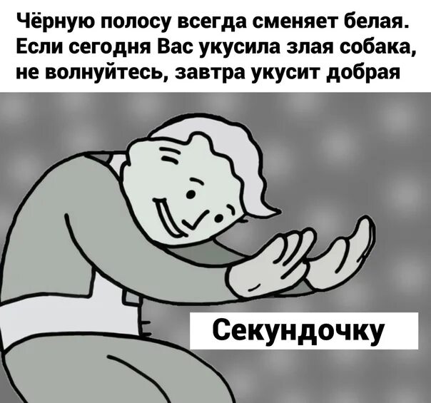 После черной полосы всегда белая. Завтра укусит добрая. Черную полосу всегда сменяет белая если вас укусила злая собака. Завтра вас укусит добрая собака. Если сегодня вас укусила злая собака завтра укусит добрая.