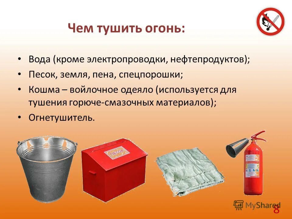 Чем тушить пламя ясно чем основная мысль. Средства пожаротушения для детей. чем тушить огонь. средства тушения пожара для детей. чем можно потушить пожар.