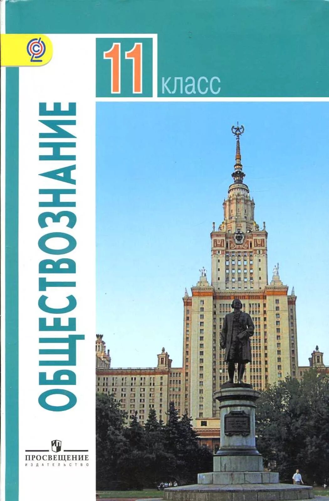 Общество 11 класс профильный. Учебник по обществознанию 11 класс Боголюбов. Обществознание 11 класс учебник Боголюбова. Учебник Обществознание 11 класс Просвещение Боголюбов. Обществознание 11 класс Боголюбов базовый уровень.