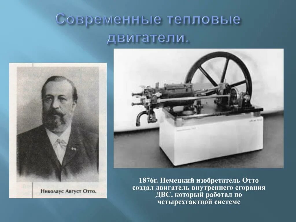 Изобретатель двигателя 4. Николаус отто двигатель. отто изобретатель двигателя. аугуст отто двигатель. немецкий отто-мотор 1876 года.