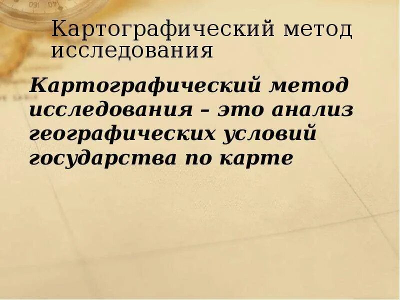 Картографический метод географической науки. Картографический метод. Картографический метод исследования. Методы географических исследований картографический. Картографический метод в географии.
