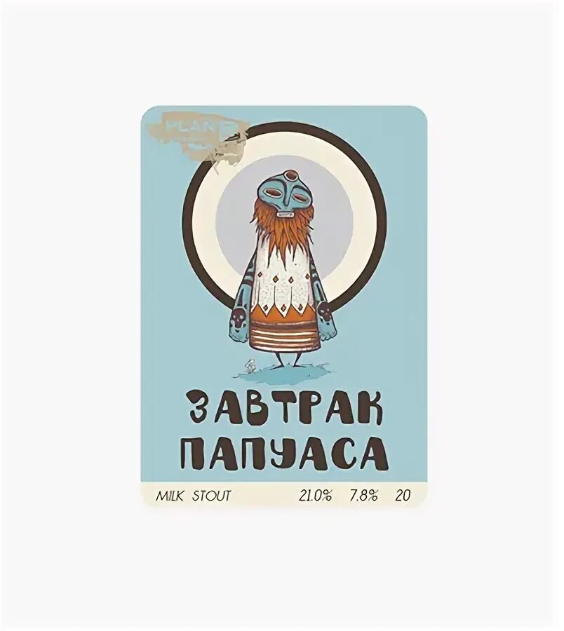 Завтрак папуаса. Plan b завтрак папуаса coconut& coffee milk stout темн. Завтрак папуаса. Завтрак папуаса. Завтрак папуаса.