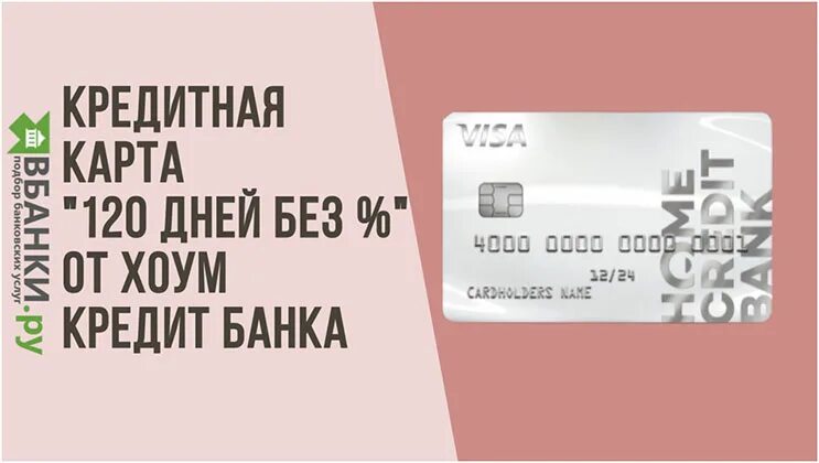 Хоум банк карта 120 дней без процентов. Кредитная карта 120 дней без %. Сбер кредитная карта 120. Карта хоум кредит 120 дней. Хоум банк – кредитная карта «120 дней без процентов».