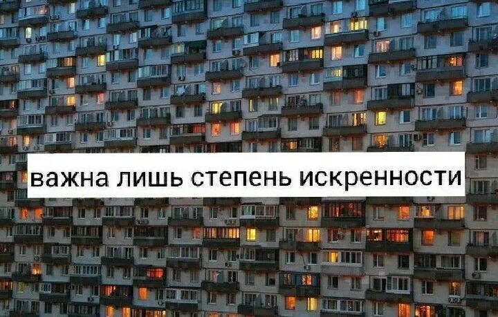 Важна лишь степень искренности. Степень искренности. Степень искренности. Степень искренности volkprod. Степень искренности hofmannita.