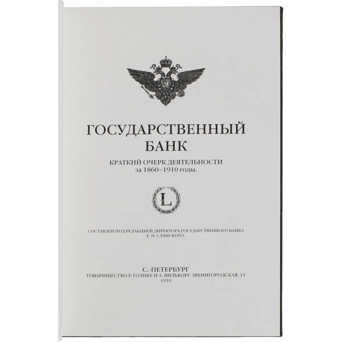 Государственный банк краткий очерк деятельности за 1860 1910 годы. Государственный банк 1860 года. Государственный банк кр. Государственные книги. Директор государственного банка