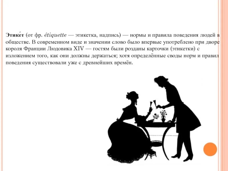 Речевой этикет благопожелание. Этикет поведения в обществе. нормы этикета человека в обществе. современный этикет поведения в обществе. современные нормы этикета в картинках.