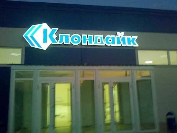 улица пирогова астрахань. клондайк астрахань керамическая. клондайк плитка. клондайк астрахань. клондайк астрахань.