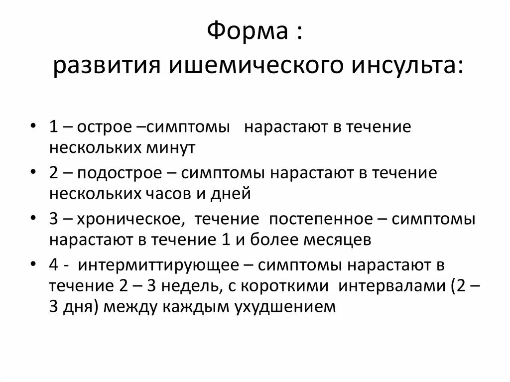 Какой инсульт опаснее правосторонний или левосторонний. Инсульт симптомы. Клинические формы инсульта. Формы ишемического инсульта. Ишемический инсульт симптомы.