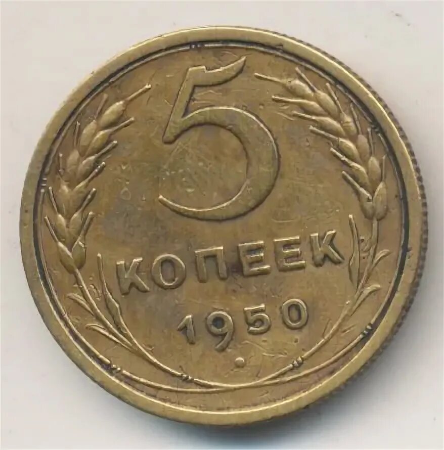 3 копейки 1954. 2 копейки 1957 года vf. Кольцо цена 55 копеек. 5 копеек 1950. Монеты 1940 года ссср.