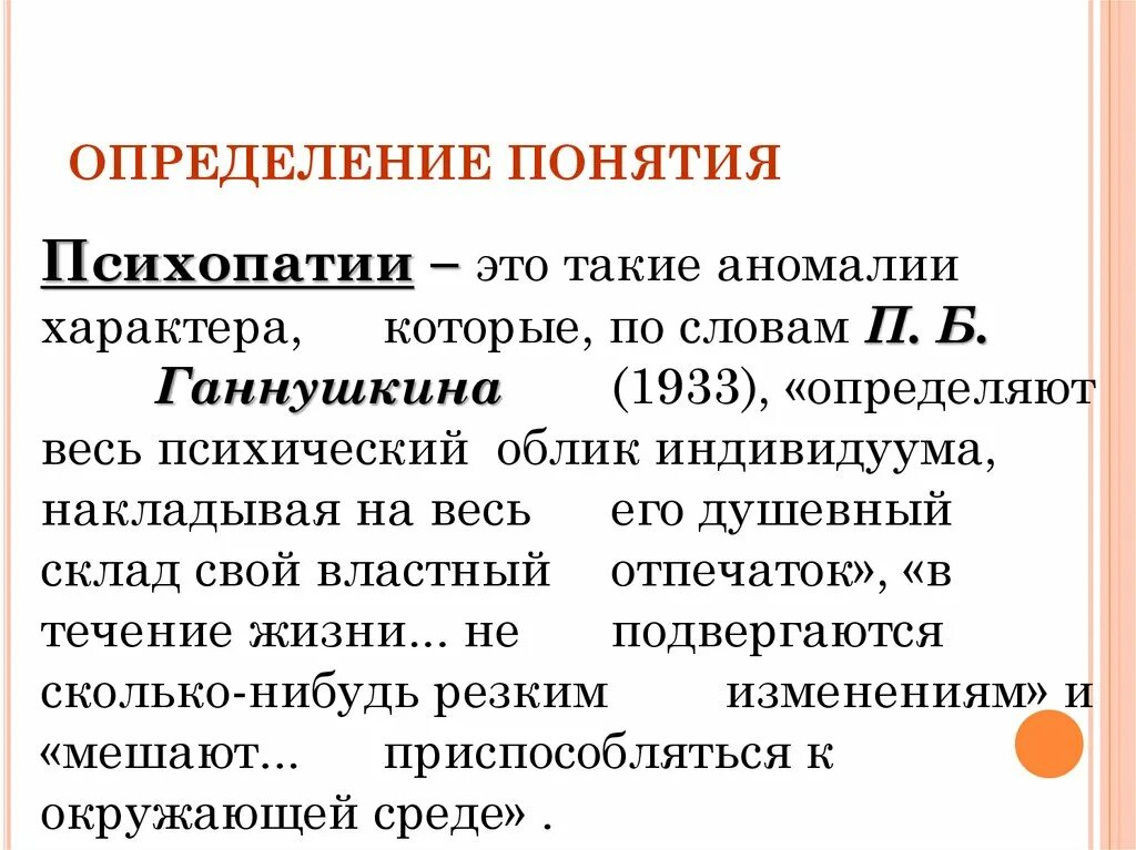 Психопатии характеризуются. Понятие психопатии. Аномалии характера. Психопатия определение понятия. Признаки психопатии.