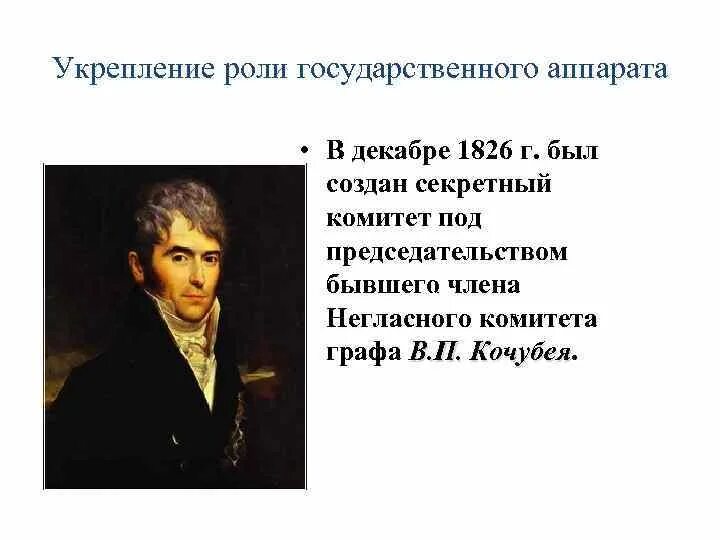 Николай i. Секретный комитет в. Секретный комитет при александре. Секретный комитет 1826. Секретный комитет по крестьянскому делу 1857.