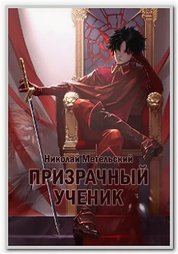 призрачный ученик