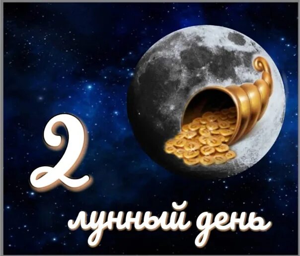 Лунный календарь 2 лунный день. 2 Лунный день Рог изобилия. Рог изобилия лунные сутки. Символ 2 лунного дня. Вторые лунные сутки.