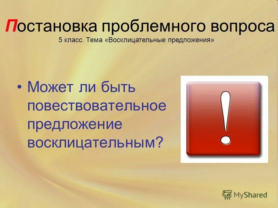 Презентация "Восклицательные предложения" по русскому языку - скачать проект