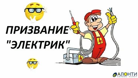 Электрик смешные картинки