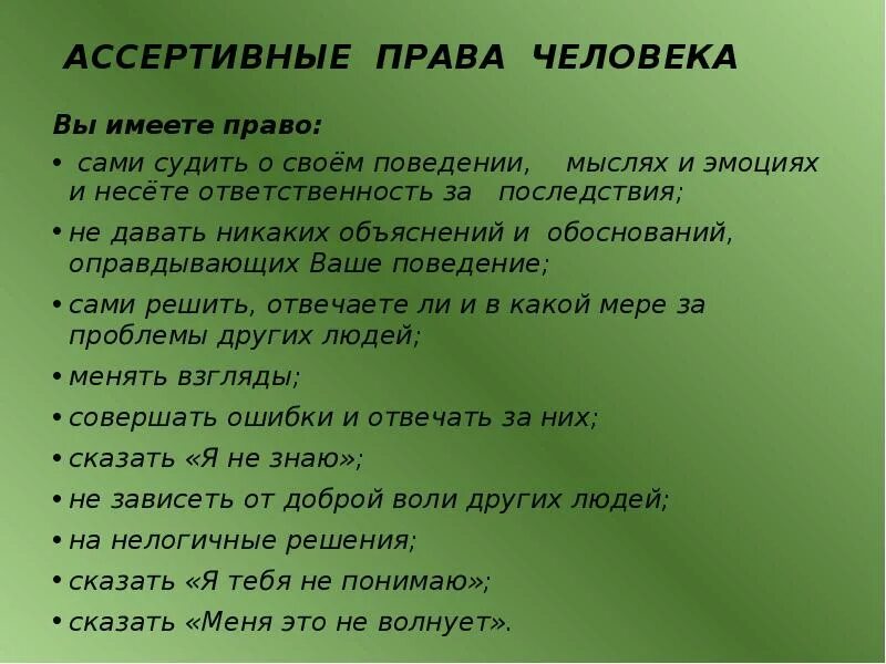 Человек сам вправе. Ассертивная личность. Ассертивного поведения.