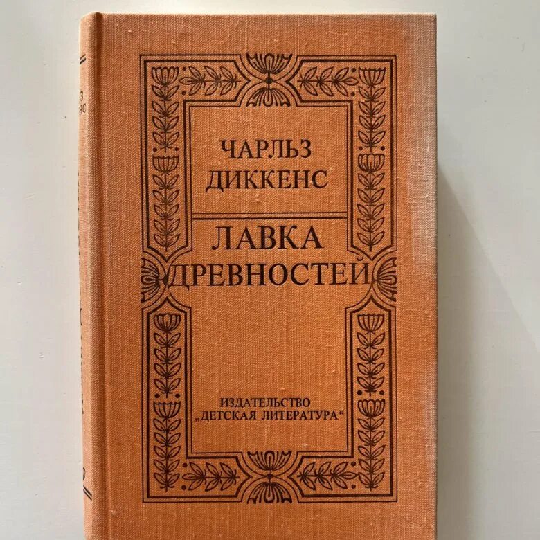 Древностей чарльза диккенса. Дэниел квилп лавка древностей. мистер квилп лавка древностей. киз лавка древностей арт к книге.