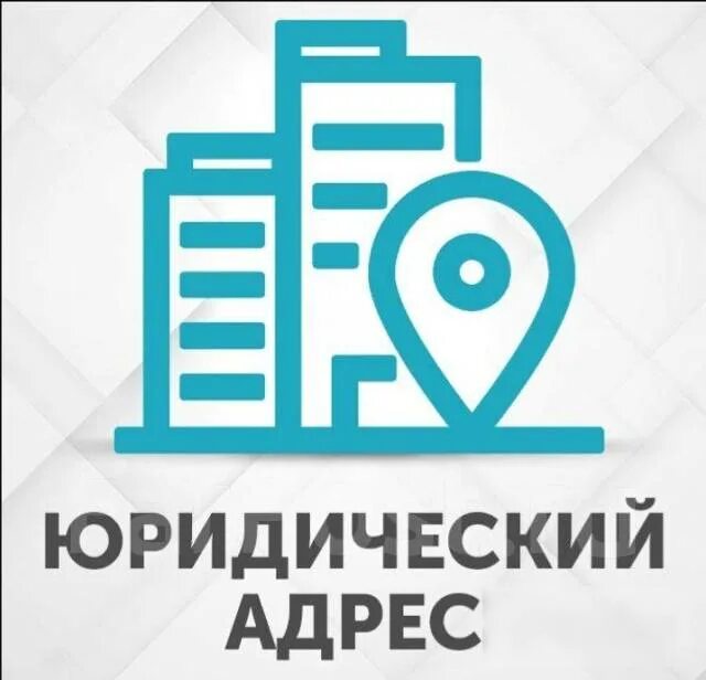 Адреса юристов. Юридический адрес компании это. Адреса юристов. Юридический адрес. Адреса юристов.