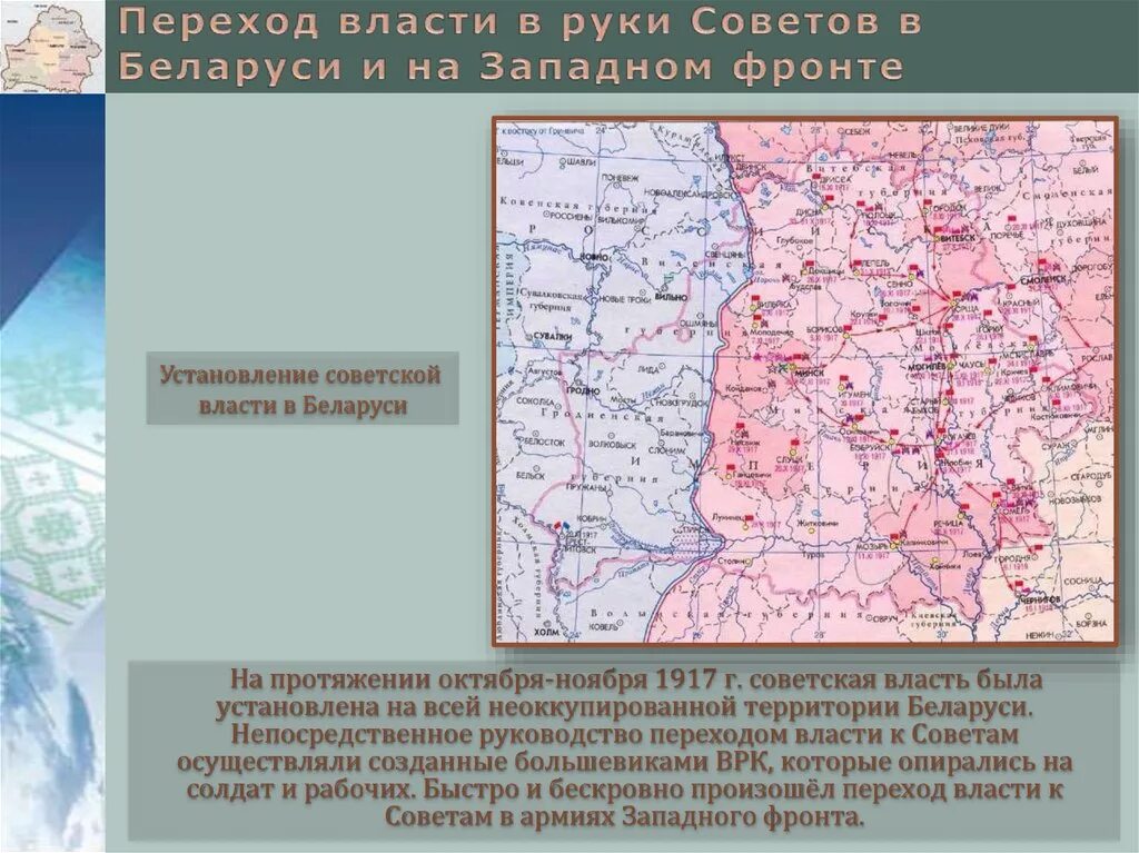В каком году была революция в белоруссии. Хронология перехода власти в руки совета. Переход власти в руки советов. Переход власти в руки советов. 27 октября 1917.