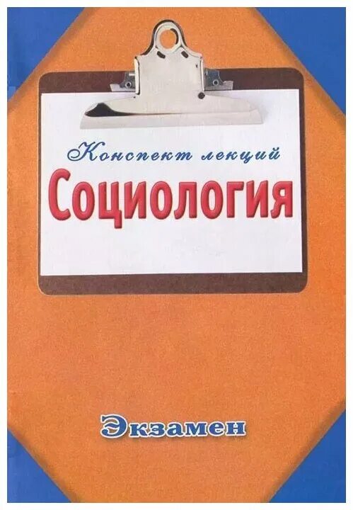 социология экзамены