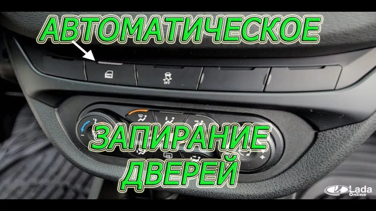 Где находится центральный замок на весте Лада Х рей Установка замка на Робот (АМТ)