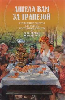 Трапеза ангелов
