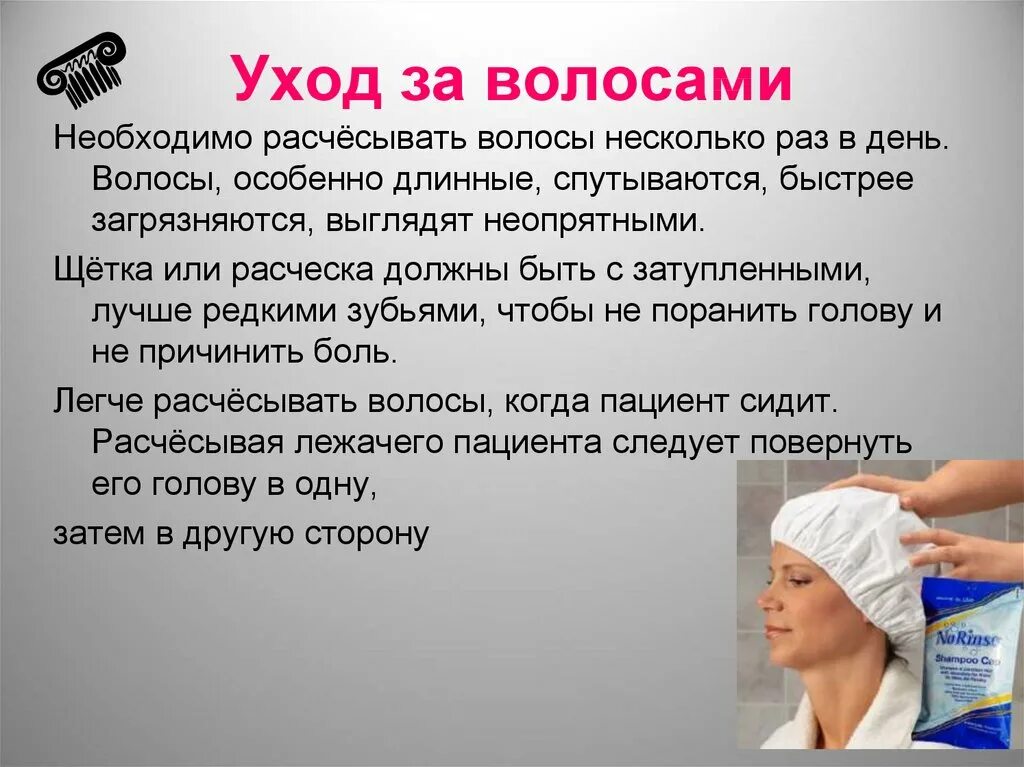 Уход за волосами пациента. Гигиена за волосами. Уход за волосами тяжелобольного пациента. Гигиена волос тяжелобольных.