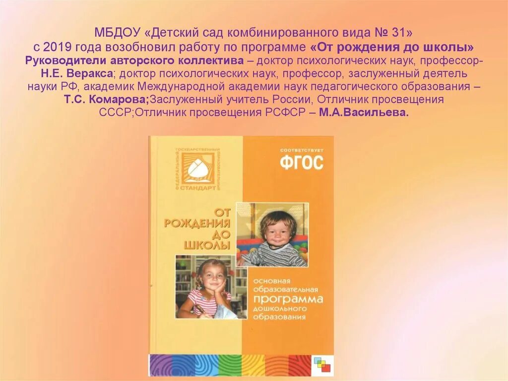 От рождения до школы образовательные области. Программа от рождения до школы. Программа от рождения до школы 2019 год. УМК К программе от рождения до школы. Авторский коллектив программы от рождения до школы.