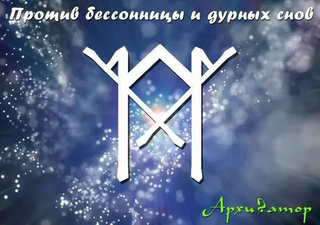 Став снотворное. Став усыпить. Руны на вещий сон. Снотворный рунный став. Руны для сна.