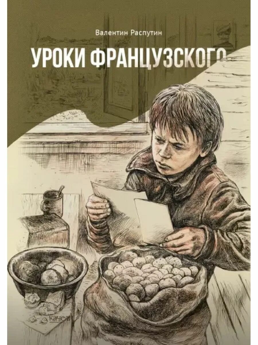 Какой жанр уроки французского распутина. Обложка книги уроки французского. Распутин уроки французского обложка книги.