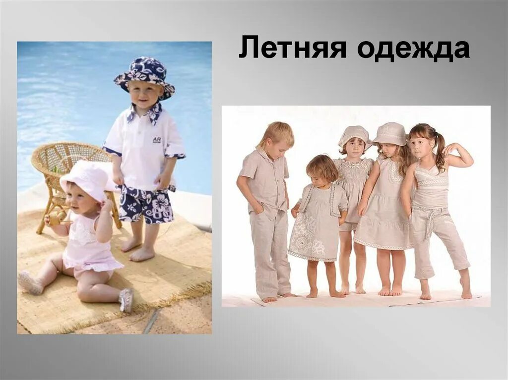 Летняя одежда для презентации. Презентация на тему летняя одежда. Летняя одежда презентация для детей. Детская одежда для презентации летом.