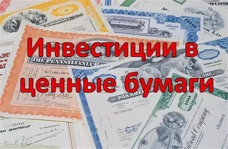 Инвестирование в ценные бумаги. Вложения в ценные бумаги это. Инвестировать в ценные бумаги. Инвестиционные бумаги. Вложиться в ценные бумаги