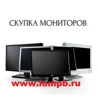 Скупка мониторов