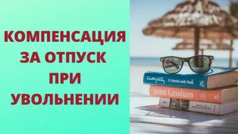 Новое в компенсации за неиспользованный отпуск