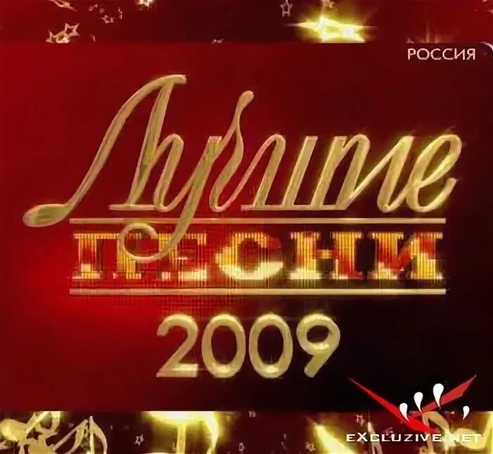 Песни 2009 2010. Песня года 2009. Песни 2009 года. Музыка 2009. Популярные песни 2009.